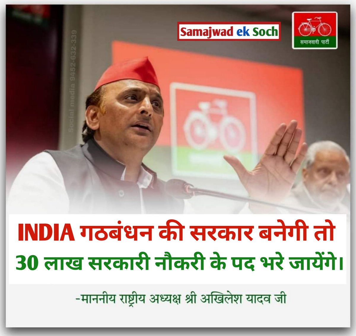 अखिलेश यादव जी ने भी आह्वाहन कर दिया है!!

सरकार बनते ही 30 लाख सरकारी नौंकरी के पद भरे जाएंगे।

मैं युवाओ से अपील करता हूं
इस बैनर को जगह -जगह युवाओ और उनके अभिभावकों तक पहुँचा दो।

वर्तमान सरकार से नौंकरी के लिए धरना लाठी और जीहजूरी खूब कर लिया गया!!!
