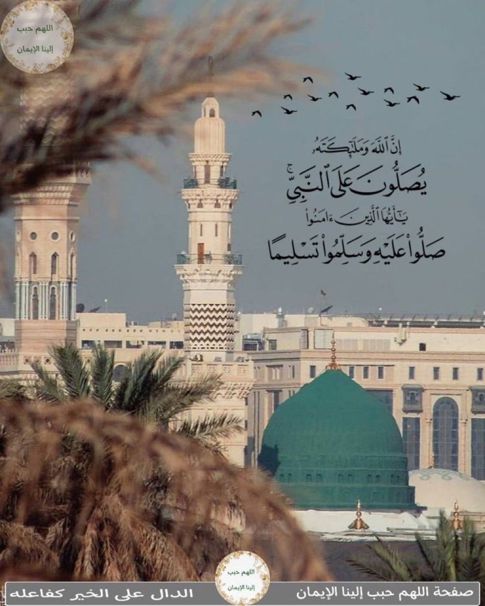 msralazmi's tweet photo. ﴿ إنّ اللَّهَ ومَلَائِكَتهُ يُصَلُّون على النبيِّ ياأيُّها ٱلّذين آمنُوا صَلُّواْ عَلَيهِ وسلِّمُوا تَسْلِيمًا ﴾

آللهم صلِ وسلم على نبينا محمد ﷺ

 #يوم_Iلجمعه https://t.co/KcQdraI7nS