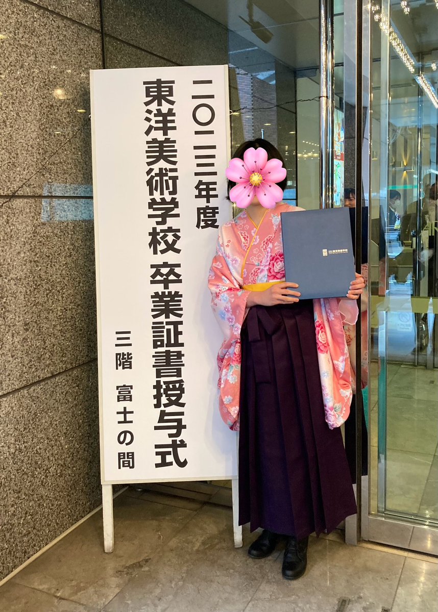 今日は東洋美術学校から卒業しました！！🎓✨

#卒業　#卒業式　#東洋美術学校　#東美