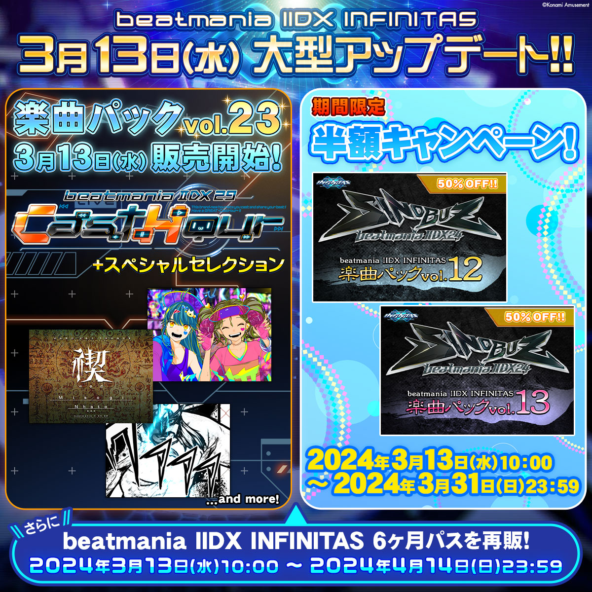 楽曲パック追加！】 大型アップデートを記念して、3/13(水)10:00より