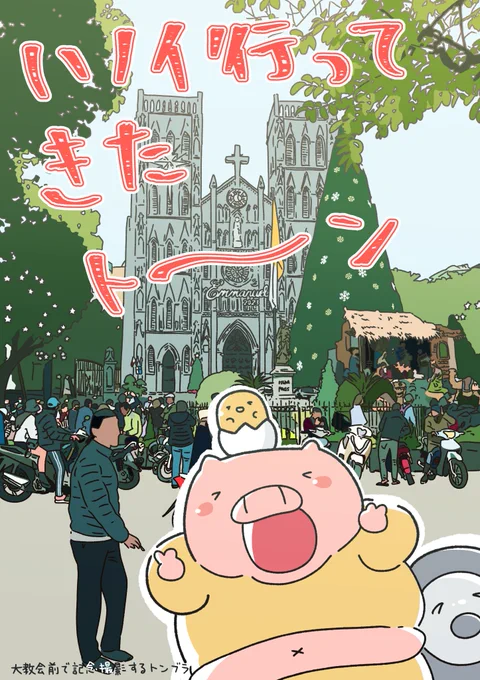 ベトナム・ハノイ旅行レポ 1/3ベトナム遊びに行ってきましトン漫画にしたら1ページで終わっちゃったトンから、雑誌風においしかったゴハンとかまとめてみましトン。 