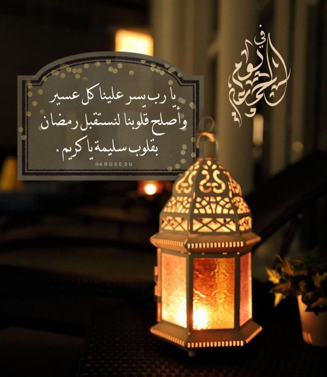 shfshen7's tweet photo. في اخر جمعة من شهر شعبان:

"اللَّهُم اكتبنا من السعداء، وأجعلنا من الأنقياء، وبلغنا رمضان وأنت راضٍ عنا، وأعنا فيه على الصيام والقيام." https://t.co/cM9DaI8nWX