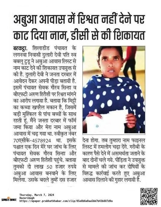 JBarkatta2's tweet photo. @Umesh_Yadav_93 @DC_Hazaribag @ChampaiSoren @amityadavmla @prdjharkhand @yourBabulal @Ravindar2DU @tigersunilraj12 @MahabirJharkha2 @mahatorajeev143 @Jitendra7739 @AqibAns37282608 @iprdhzb @manishapna @ashishmishraji9 माननीय CM श्री @ChampaiSoren जी सादर सूचनार्थ. अबुआ आवास में रिश्वत नहीं देने की शिकायत शिलाडीह पंचायत के ग्राम लगनवा की आदिवासी विधवा महिला दुलारी देवी ने @DC_Hazaribag से लिखित शिकायत की है. बरकट्ठा BDO और 20 सूत्री उपाध्यक्ष ने लाभुक के घर जाकर मिट्टी-खपरैल मकान का जायजा लिया. https://t.co/GsyR0l0WI2