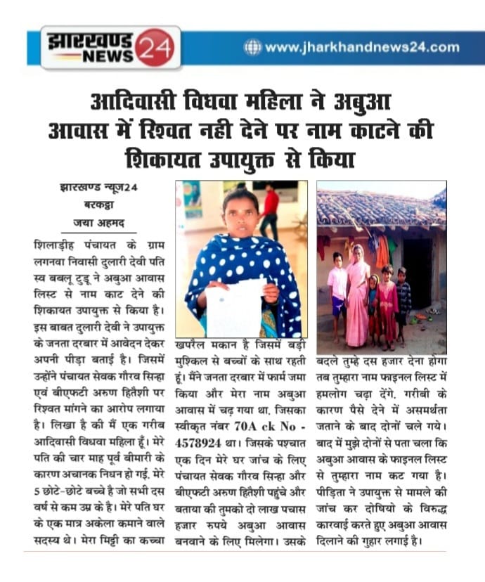 JBarkatta2's tweet photo. @Umesh_Yadav_93 @DC_Hazaribag @ChampaiSoren @amityadavmla @prdjharkhand @yourBabulal @Ravindar2DU @tigersunilraj12 @MahabirJharkha2 @mahatorajeev143 @Jitendra7739 @AqibAns37282608 @iprdhzb @manishapna @ashishmishraji9 माननीय CM श्री @ChampaiSoren जी सादर सूचनार्थ. अबुआ आवास में रिश्वत नहीं देने की शिकायत शिलाडीह पंचायत के ग्राम लगनवा की आदिवासी विधवा महिला दुलारी देवी ने @DC_Hazaribag से लिखित शिकायत की है. बरकट्ठा BDO और 20 सूत्री उपाध्यक्ष ने लाभुक के घर जाकर मिट्टी-खपरैल मकान का जायजा लिया. https://t.co/GsyR0l0WI2