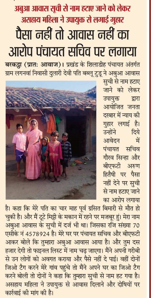 JBarkatta2's tweet photo. @Umesh_Yadav_93 @DC_Hazaribag @ChampaiSoren @amityadavmla @prdjharkhand @yourBabulal @Ravindar2DU @tigersunilraj12 @MahabirJharkha2 @mahatorajeev143 @Jitendra7739 @AqibAns37282608 @iprdhzb @manishapna @ashishmishraji9 माननीय CM श्री @ChampaiSoren जी सादर सूचनार्थ. अबुआ आवास में रिश्वत नहीं देने की शिकायत शिलाडीह पंचायत के ग्राम लगनवा की आदिवासी विधवा महिला दुलारी देवी ने @DC_Hazaribag से लिखित शिकायत की है. बरकट्ठा BDO और 20 सूत्री उपाध्यक्ष ने लाभुक के घर जाकर मिट्टी-खपरैल मकान का जायजा लिया. https://t.co/GsyR0l0WI2