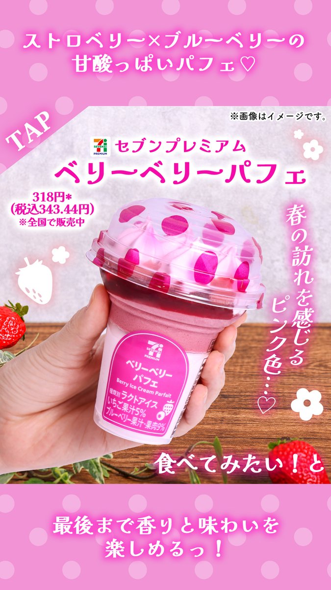 711SEJ's tweet photo. 🌸〜〜🌸〜〜🍓💗🍓💗
ストロベリー＆ブルーベリー
春を感じるパフェアイス🍨
🫐💜🫐💜〜〜🌸〜〜🌸

「セブンプレミアム ベリーベリーパフェ」が登場🍓🫐

思わず（（きゅんっ））とする甘酸っぱさ💓
ベリーが重なっているから
香りや味、食感の変化を楽しめるよ😆🥄

みんなも春気分味わってみてね🌸 https://t.co/HZlOMWuicA