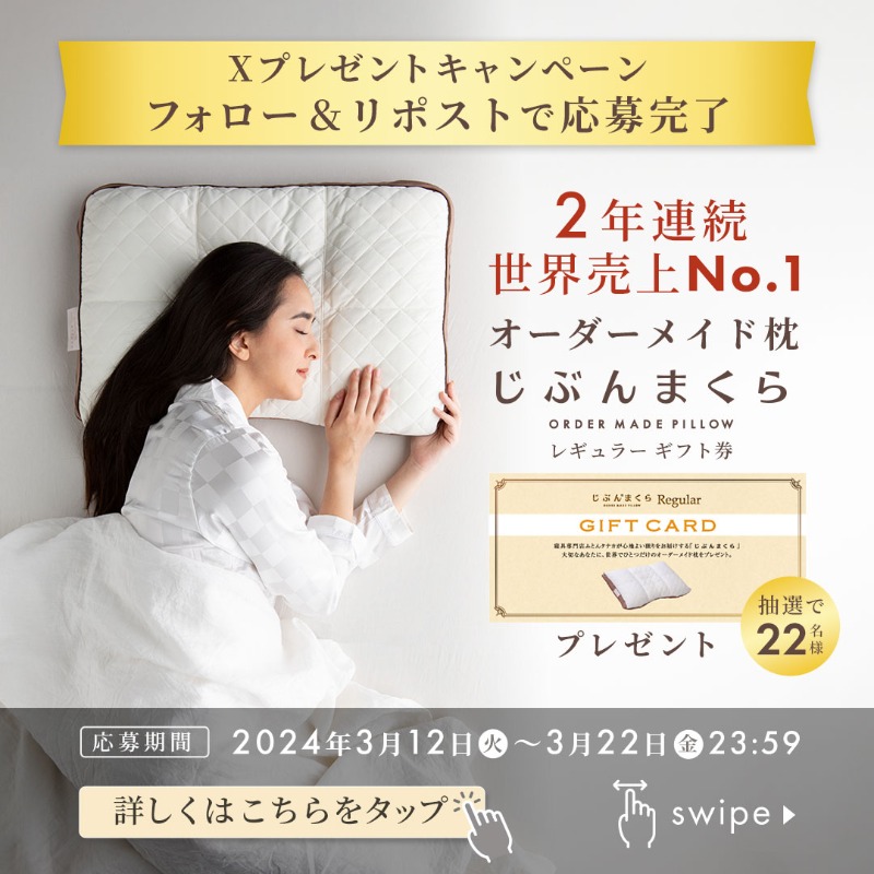 JIBUNMAKURA_'s tweet photo. ／
2年連続世界売上No.1
認定記念 ＃キャンペーン
＼

世界記録に認定されたオーダーメイド枕
じぶんまくらと引き換えできるギフト券を
22名様へ #プレゼント✨

▼応募方法
1⃣@JIBUNMAKURA_をフォロー
2⃣この投稿をリポスト(🔁リツイート)

▼締め切り
3月22日(金)23:59迄

#懸賞 #プレゼント企画