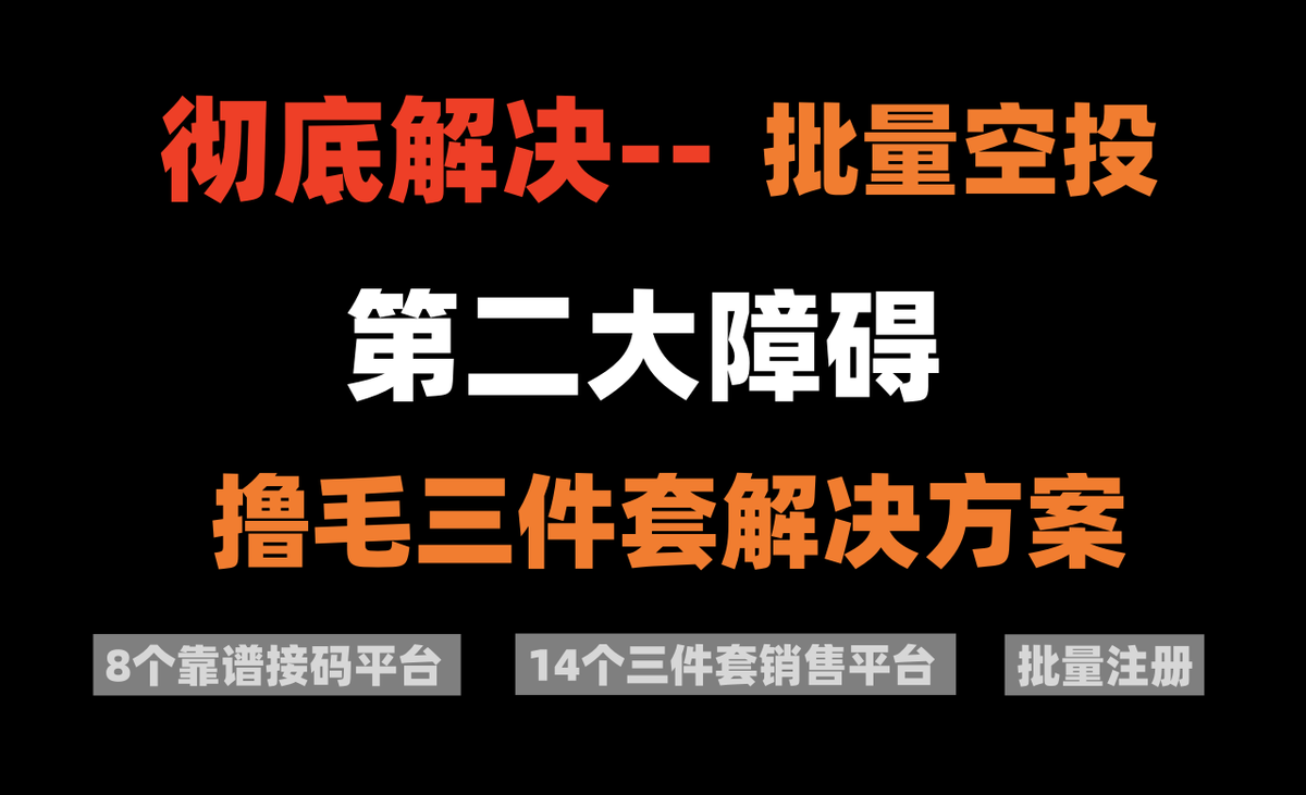 如果想批量撸空投，还会遇到第二大障碍——“三件套”

🩸今天分享：如何彻底解决“撸毛三件套”各种障碍，内容很干【建议收藏】，主要包括：

🔸0成本批量邮箱注册
🔸0成本批量推特注册工具
🔸8个靠谱接码平台
🔸14个“三件套”平台
🔸Discord 汉化教程
🔸Discord 机器人自动验证教程
🔸谷歌验证器桌面版