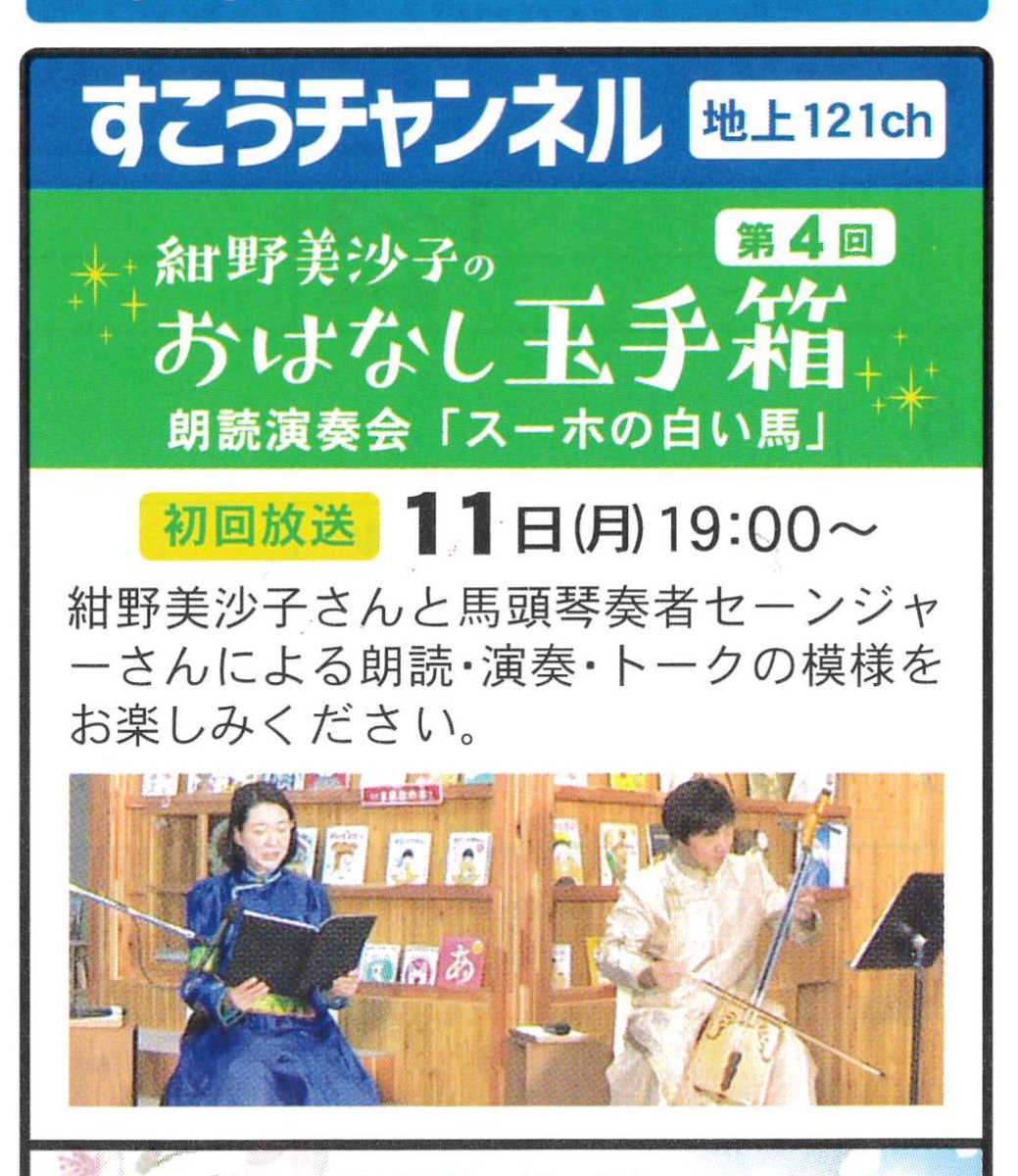 mSenjiya's tweet photo. 第4回紺野美沙子のおはなし玉手箱「スーホの白い馬」テレビに登場します📺。 https://t.co/oHsLdMn7XT