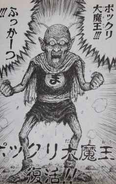 漫☆画太郎先生の「まんゆうき」に出てくる
ポックリ大魔王が好きです。 