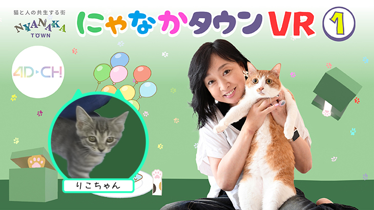 4DCHANNEL's tweet photo. 🐈【りこちゃん編】にゃなかタウンVR①🐈
💭#川上麻衣子 さんがCECをつとめる【にゃなかタウン】と #4DCH のコラボVR✨
可愛らしい保護猫たちの愛らしい仕草がVRで立体的にお楽しみいただけます🐈がお好きな皆さま、ぜひご覧ください!
🔗詳細はコチラ:
https://t.co/w35OLhtAaz
#保護猫
#VR https://t.co/YuYdYoq5LT