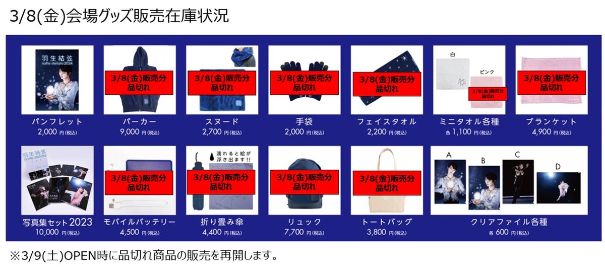 【3/8(金)会場グッズ情報③】 以下商品の3/8(金)販売分は、品切れとなりました。 ・スヌード ・ブランケット ・ミニタオルピンク ・フェイスタオル ・トートバッグ ・モバイルバッテリー 品切れ商品は、通販でもお買い求め頂けますので併せてのご利用をお願いいたします。 shop.ntv.co.jp/s/notte/