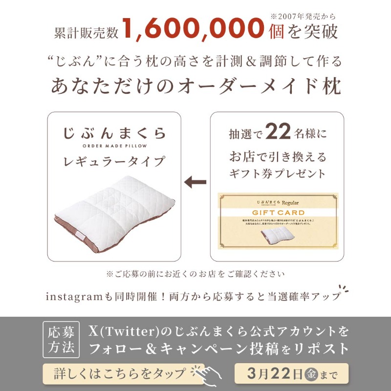 JIBUNMAKURA_'s tweet photo. ／
2年連続世界売上No.1
認定記念 ＃キャンペーン
＼

世界記録に認定されたオーダーメイド枕
じぶんまくらと引き換えできるギフト券を
22名様へ #プレゼント✨

▼応募方法
1⃣@JIBUNMAKURA_をフォロー
2⃣この投稿をリポスト(🔁リツイート)

▼締め切り
3月22日(金)23:59迄

#懸賞 #プレゼント企画