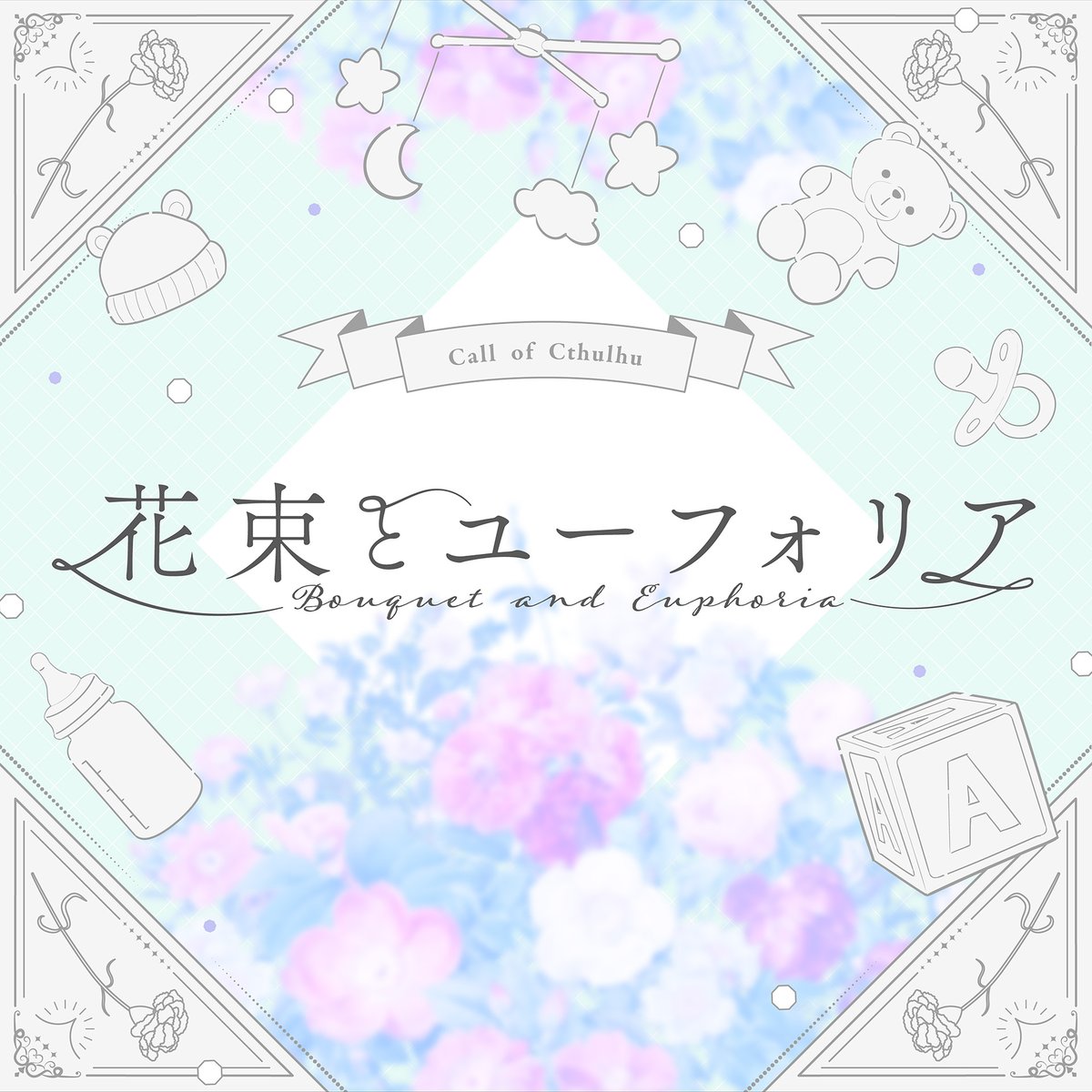 burg_play's tweet photo. クトゥルフ神話TRPG『花束とユーフォリア』

  【　花言葉　✕　小さくなったKPC　✕　育児　】
 何もわからないまま生後間もないKPC（本物）を育てることになるタイマンシナリオ。
継続向け・オギャりたいうちよそで是非。
試し読みあります。

略称：おぎゃたば

👶BOOTH🍼
https://t.co/tRCjcd8Vqm https://t.co/U8V9tmGIDp