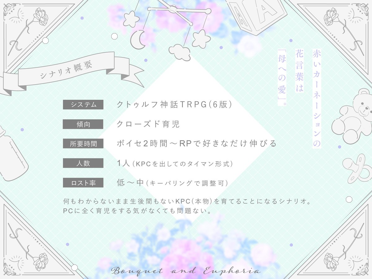 burg_play's tweet photo. クトゥルフ神話TRPG『花束とユーフォリア』

  【　花言葉　✕　小さくなったKPC　✕　育児　】
 何もわからないまま生後間もないKPC（本物）を育てることになるタイマンシナリオ。
継続向け・オギャりたいうちよそで是非。
試し読みあります。

略称：おぎゃたば

👶BOOTH🍼
https://t.co/tRCjcd8Vqm https://t.co/U8V9tmGIDp