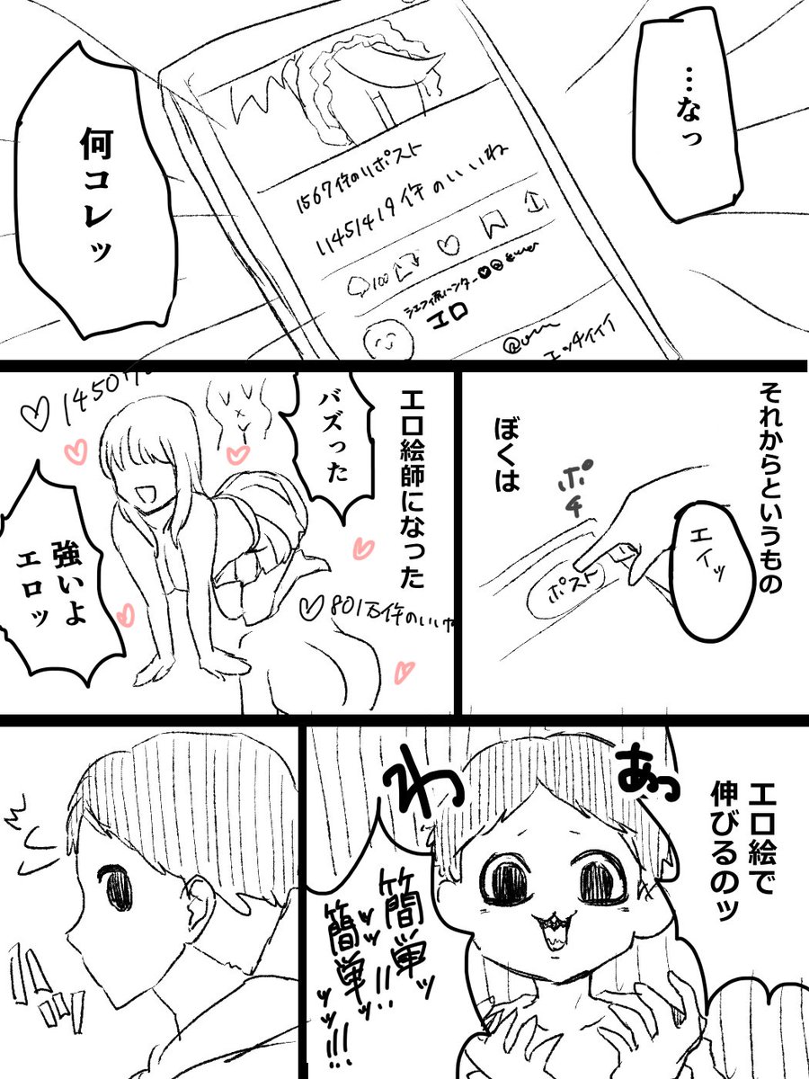 今まで健全絵しか描いてなかった人が気まぐれでR18描いて、それがめっちゃバズった時に「(伸びるの)簡単ッッッ簡単ッッッ」って言いながらR18絵師になるやつ (2/3) 