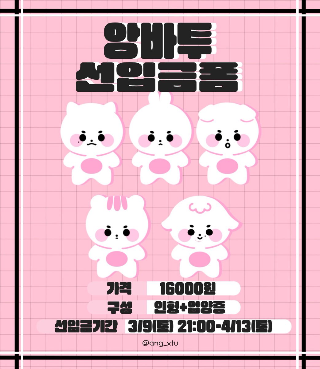 yjcherry_0304's tweet photo. ⁡TXT 韓站周邊代購💚 TW G.O🇹🇼🇰🇷
🎀앙바투 선입금 폼🎀 @ang_Xtu ☑️推主正式授權開團
入金期限～4/12 23:59
⁡
앙바투 $460/隻
先入金特典：小卡
全體特典：領養證
樣式：앙쭌이/앙빈이/앙밤이/앙텬이/앙닝이
⁡
表單https://t.co/sADHaTELVr
IG https://t.co/HwaA7qtN2W https://t.co/W3uui75yVr