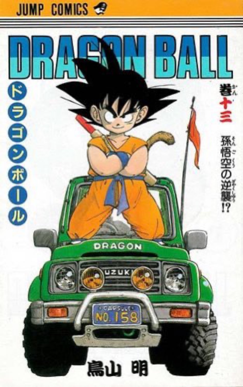 CGC10perfectドラゴンボールコミックイラストレーショントランプ　13巻 Amazon.co.jp: DRAGON BALL モノクロ版 13 (ジャンプコミックス