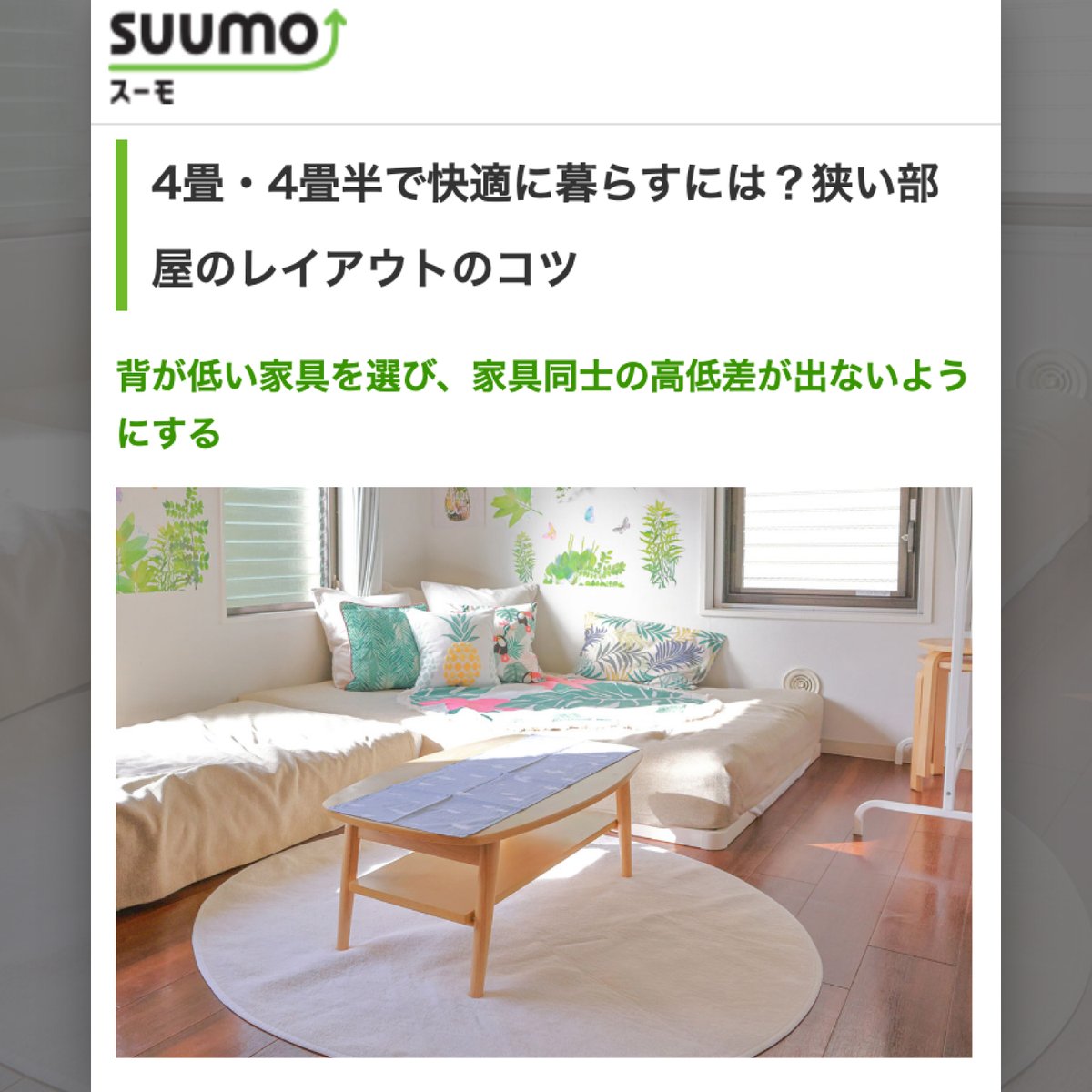 komjimako's tweet image. 不動産・住宅サイト SUUMOにて私MAKOの監修記事が公開されました。

suumo.jp/article/oyakud…

#インテリアコーディネーター
#インテリアコーディネート
#SUUMO
#スーモ
#一人暮らし
#ワンルーム