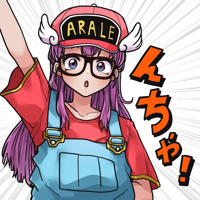 Dr.スランプの則巻アラレです。鳥山明先生、ありがとうございました。 