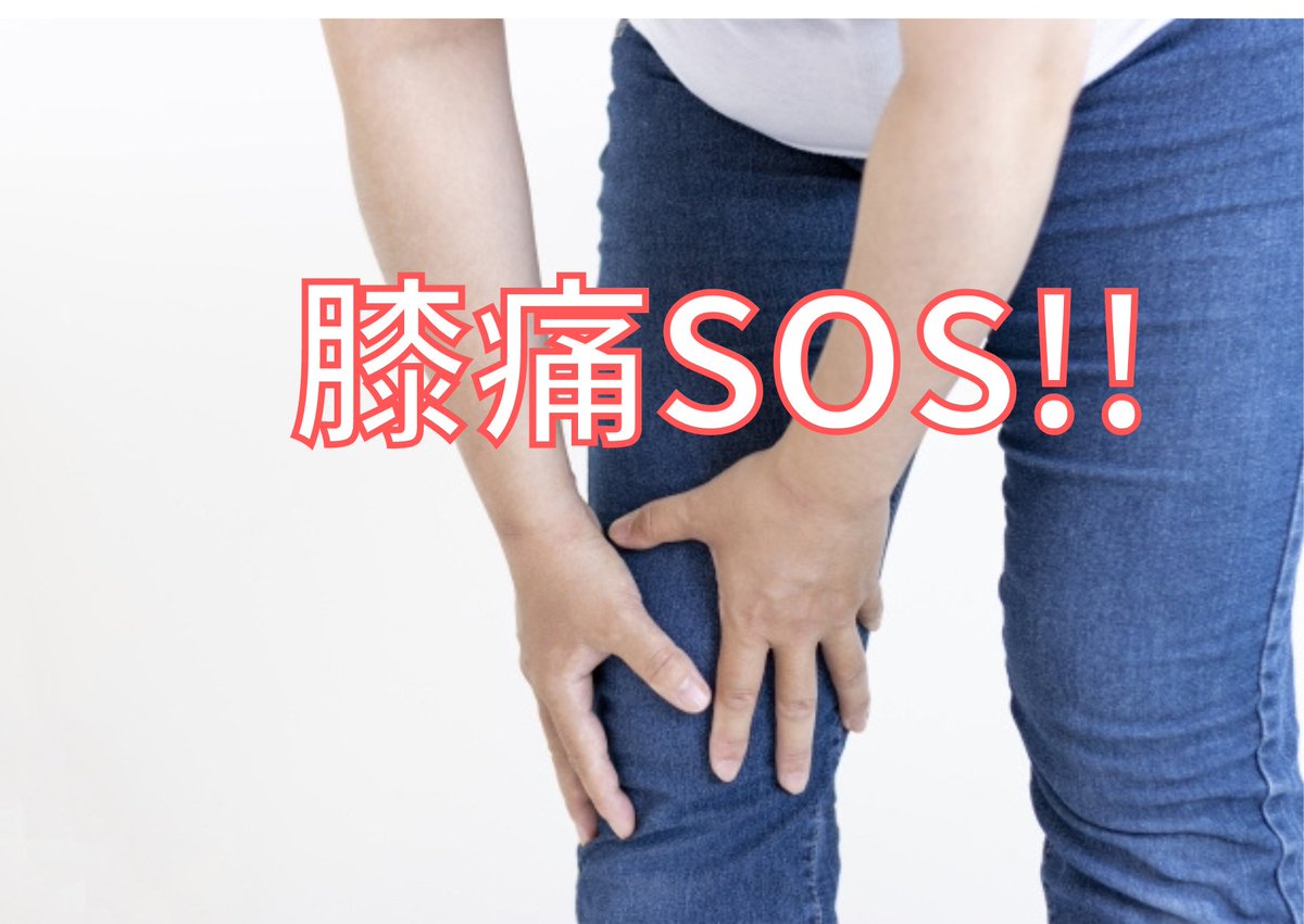 KOGAOBI's tweet photo. 患者さんから膝痛のSOSが入りました！
⇒ https://t.co/F3lEqtXfCP #アメブロ @ameba_officialより https://t.co/ZFSzecmWUM
