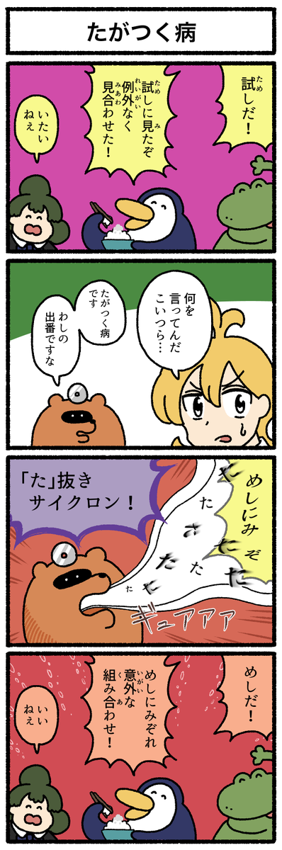 【4コマ漫画】たがつく病
https://t.co/SV4hXYjCYV 