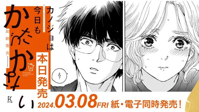 🩷꙳꙳꙳꙳꙳꙳꙳꙳꙳꙳꙳꙳꙳꙳꙳꙳💖
  🎉本日発売🎉
💖꙳꙳꙳꙳꙳꙳꙳꙳꙳꙳꙳꙳꙳꙳꙳꙳🩷

#加納梨衣 先生
@kanoukanouk
「#カノジョは今日もかたづかない」⑥巻

あいなの散らかった恋💕と仕事💻は
どんなふうにかたづいていくのか
温かく見届ける最終巻❣️

試読👉https://t.co/1SwTTtyqjt 