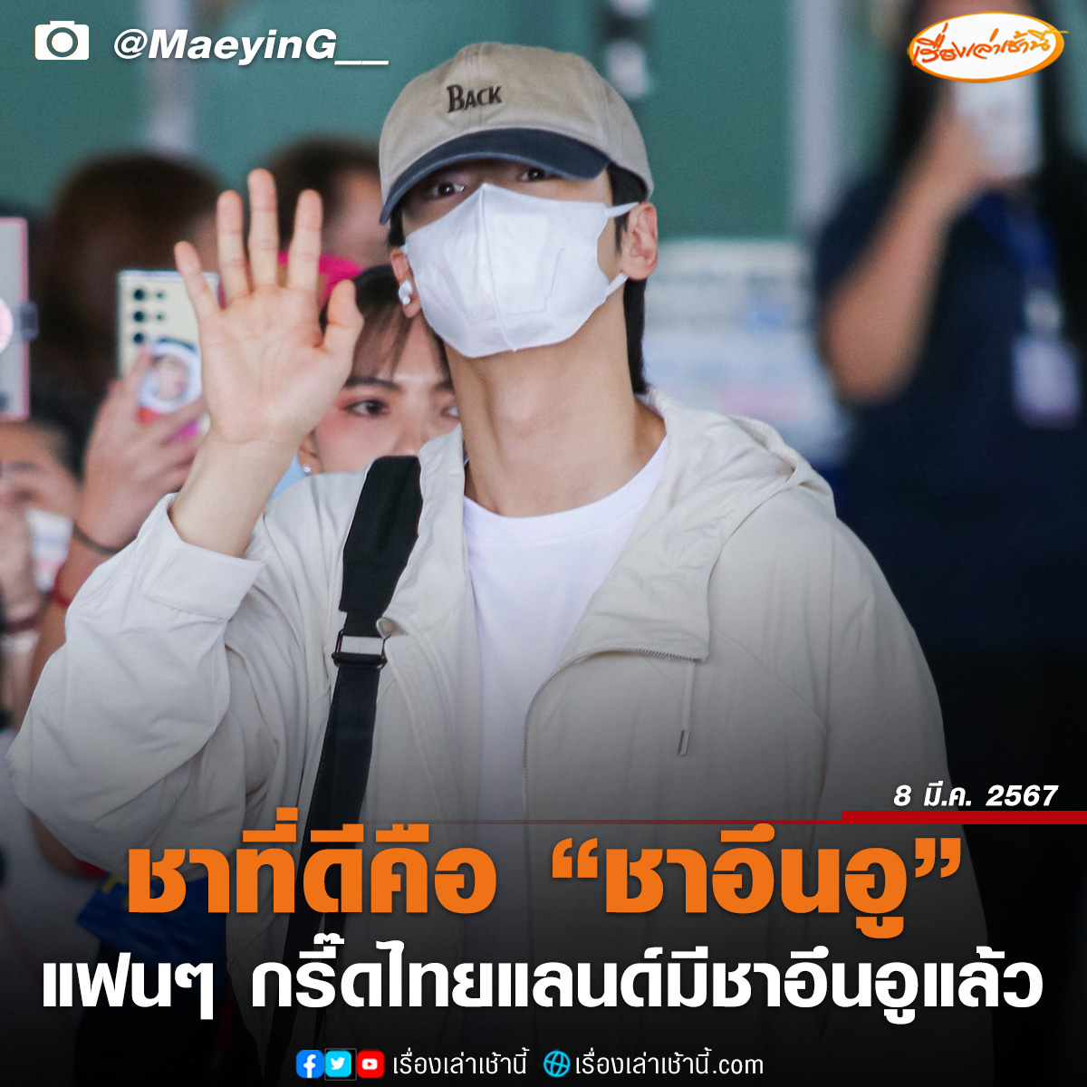MorningNewsTV3's tweet photo. อากาศประเทศไทยที่ว่าร้อน ยังไม่เท่าความฮอตของ “ชาอึนอู” 

แฟนๆ กรี๊ด ต้อนรับ "ชาอึนอู" พระเอกหนุ่มไอดอลชาวเกาหลี หน้าละมุนที่สนามบินสุวรรณภูมิ เตรียมมาจัดงานแฟนคอนเสิร์ตในชื่อ CHA EUN-WOO 2024 Just One 10 Minute [Mystery Elevator] in Bangkok ที่ศูนย์การประชุมแห่งชาติสิริกิติ์ ทำเอาแฟนๆ ละลายยิ่งกว่าแดดประเทศไทยไปกับหนุ่มฮอตเบ้าหน้าเทพประธาน ที่เพิ่งจะสร้างไวรัลดังจากการซีรีส์เรื่องล่าสุด “Wonderful World”

#เรื่องเล่าเช้านี้ #ข่าวช่อง3
#ข่าวบันเทิง #ชาอึนอู #CHAEUNWOO
#CHAEUNWOOinBKK