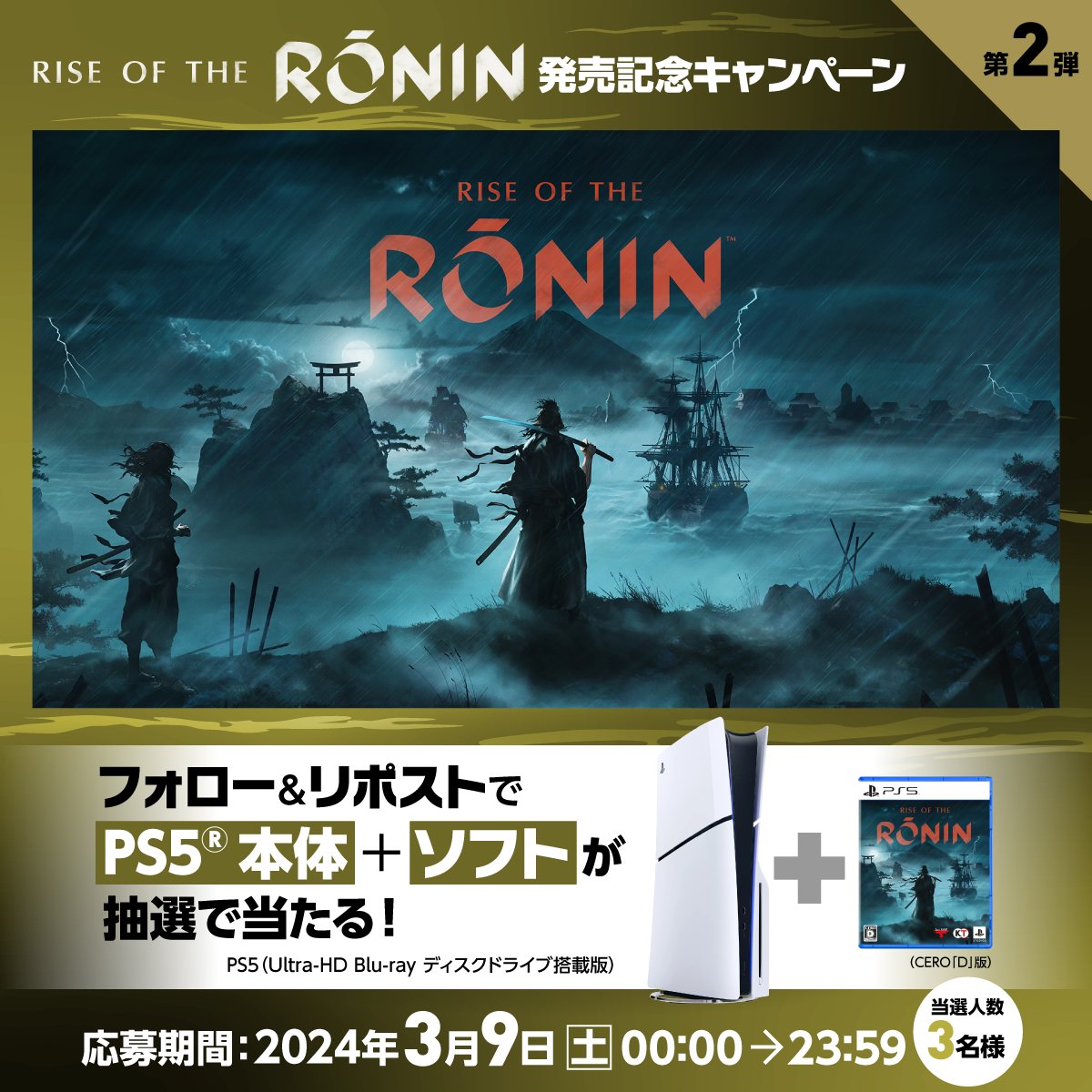 ◤3日間開催◢ #RiseoftheRonin発売記念キャンペーン ⚔第二弾 3月22日（金）発売🏯 幕末を舞台にしたPS5®用オープンワールドアクションRPG『Rise of the Ronin』 PS5とセットで3名様にプレゼント🎁 フォロー&リポストで応募🙌 当選者に後日DMでご連絡します。 第三弾は明日10日（日）00:00から！