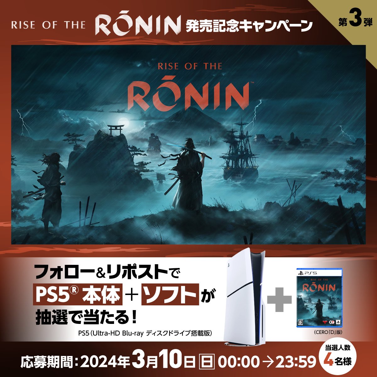 ◤3日間開催◢ #RiseoftheRonin発売記念キャンペーン ⚔第三弾 3月22日（金）発売🏯 幕末を舞台にしたPS5®用オープンワールドアクションRPG『Rise of the Ronin』 PS5とセットで4名様にプレゼント🎁 フォロー&リポストで応募🙌 当選者に後日DMでご連絡します。 今回がラストチャンスです✨