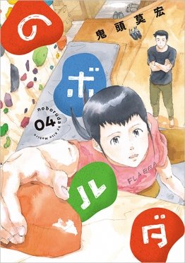 鬼才・鬼頭莫宏が描く
ゆるっとボルダリングマンガ
『のボルダ』🧗♀
最終巻となる第4巻が本日発売❗
3巻までの収録話数は今なら
無料キャンペーンで読めます❗❗
この機会にぜひ
よろしくお願いいたします🙏
↓購入ページ
https://t.co/o7jzXjKI2K
↓第1話リンク
https://t.co/hGEPAmIDuL