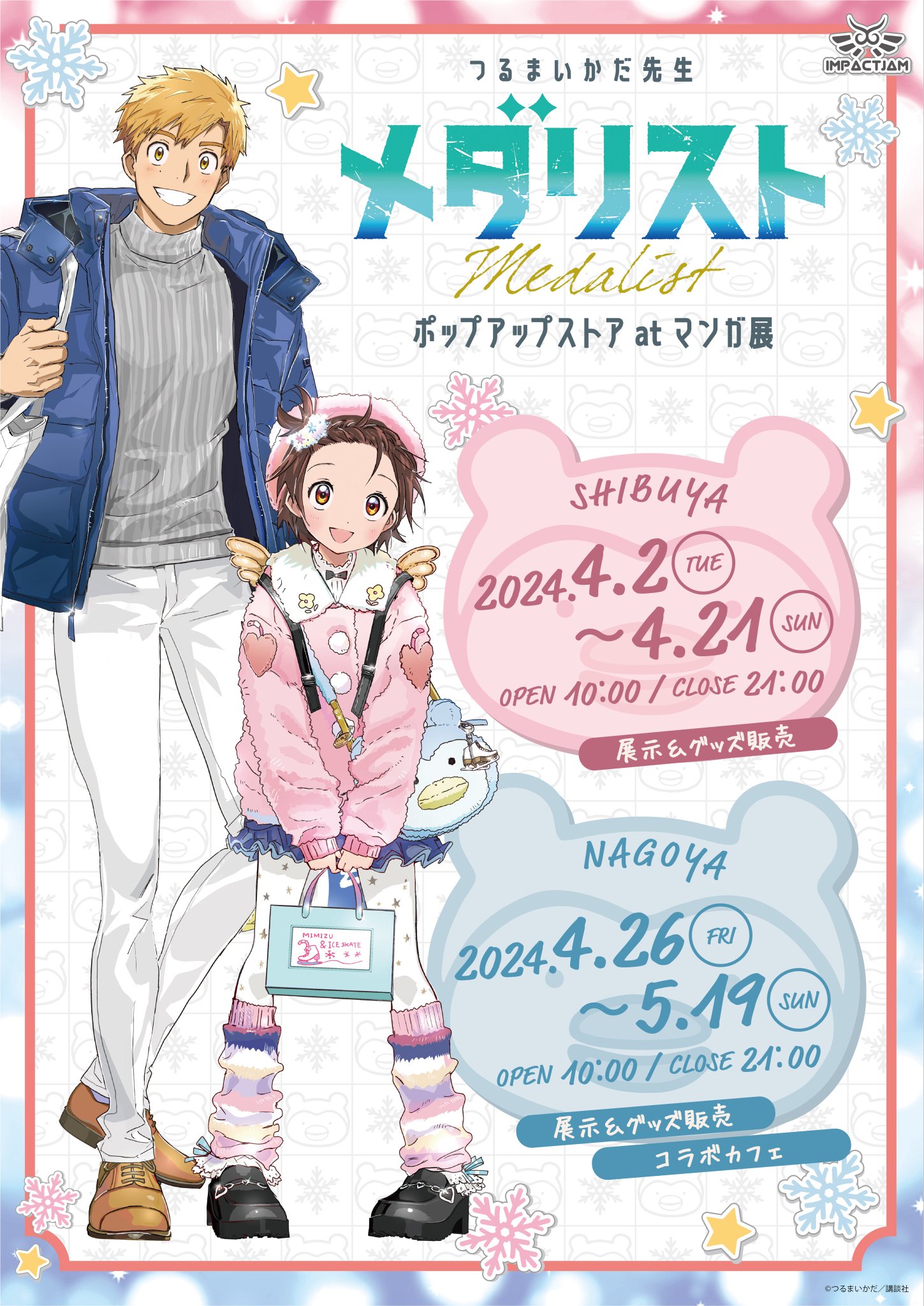 つるまいかだ先生原作 漫画「メダリスト」のPOP UP STORE 開催