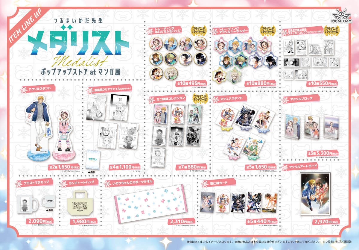 ❄️つるまいかだ先生原作「メダリスト」 POP UP STORE開催決定