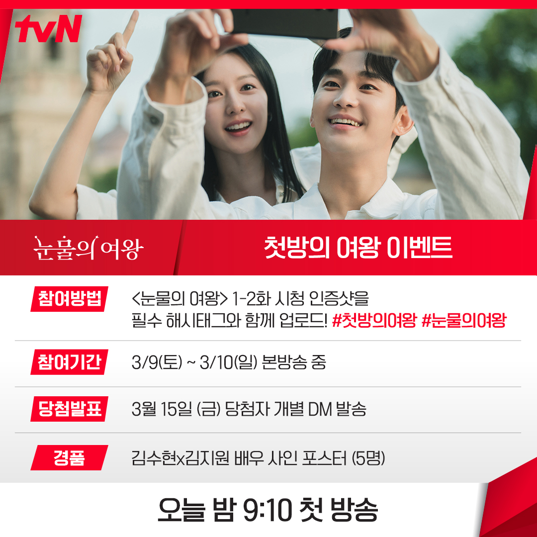 's tweet image. &amp;lt;눈물의 여왕&amp;gt; 1-2화 본방사수 이벤트💖

👑참여 방법
① &amp;lt;눈물의 여왕&amp;gt; 1-2화 시청 인증샷을 필수 해시태그와 함께 X에 업로드!
*필수 해시태그 : #첫방의여왕 #눈물의여왕
② 해당 게시물에 타래글로 '참여 완료' 댓글 남기면 참여 완료!