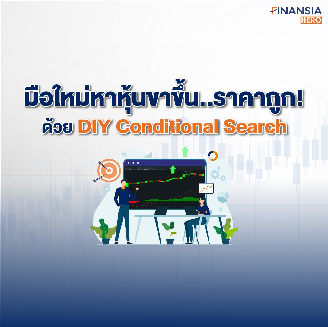 finansiahero's tweet photo. 👋 มือใหม่..หาหุ้นราคาถูก เทรนด์ขาขึ้นด้วยเครื่องมือเทรดหุ้น DIY Conditional Search👉 https://t.co/MWtcU2iSdi
ดู Tips & Tick👉 https://t.co/Pmy3PMWbsK
ใช้เครื่องมือเรียลไทม์ฟรี👉 https://t.co/3o0tUAbkw3
#FinansiaHERO #DIYConditionalSearch #ซื้อหุ้น #ขายหุ้น #โปรแกรมเทรดหุ้น https://t.co/8kKgjIptrl