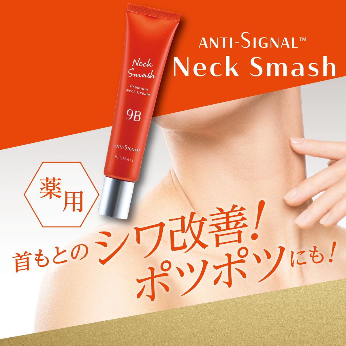 AntiSignal_jp's tweet photo. ／ 
年齢を隠せない
実は見られている「首元」に！
＼

首元専用のシワ改善薬用クリーム
医薬部外品の効果を実感‼️
「アンチシグナル ネックスマッシュ」

軽くマッサージするように塗るだけ
これ一本で気になるポツポツにも！

お求めは全国のバラエティ＆
ドラッグストアにて💫 https://t.co/CHkiqT4mA8