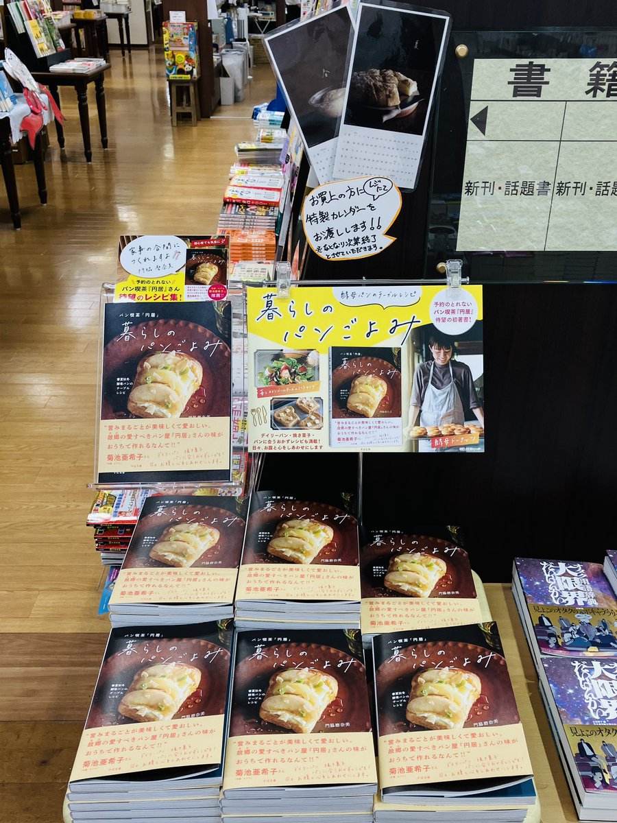 【実用・岐阜本】
地元岐阜でお店を営む、 #門脇磨奈実 さんの新刊『パン喫茶「 #円居 」暮らしのパンごよみ』(#すばる舎) が先行発売中です！！
珠玉のレシピの数々に、心までほっこり✨ 購入者特典の特製カレンダーも付いてきます！お手元に1冊いかがでしょうか。