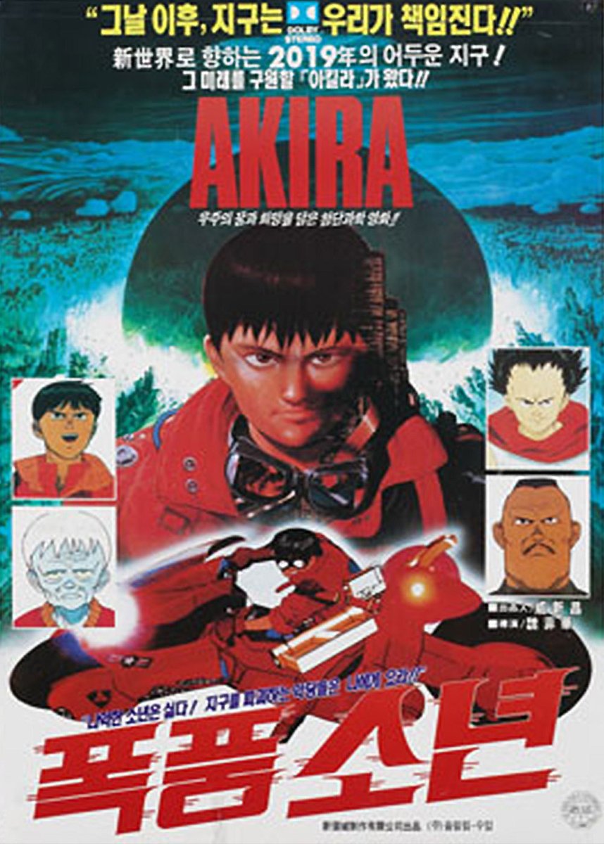 AKIRAの韓国版について
1991年に「暴風少年」というタイトルで公開されたが、当時の政府が日本文化をタブー視していたため、香港アニメに騙して輸入した。
その後、「あまりにも怖い」という親たちの抗議の過程で、日本のアニメだということがばれて劇場から降り、輸入会社は倒産した。 