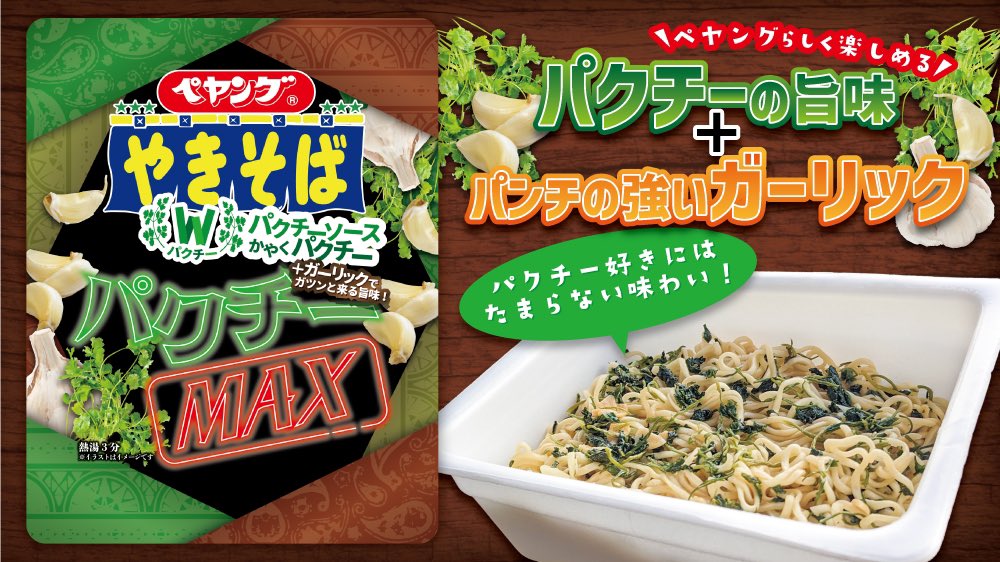 ☆新商品情報☆ ペヤング パクチーMAXやきそば 3月11日(月) 東南アジア