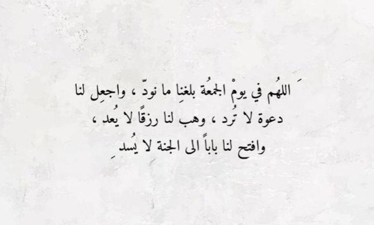 اللهم بشرنا في اخر جمعة من شعبان بكل مانتمناه واجعل رمضان فاتحة خير علينا وعلى اهلنا ومن نحب🤲🏾🤍

 #يوم_الجمعه