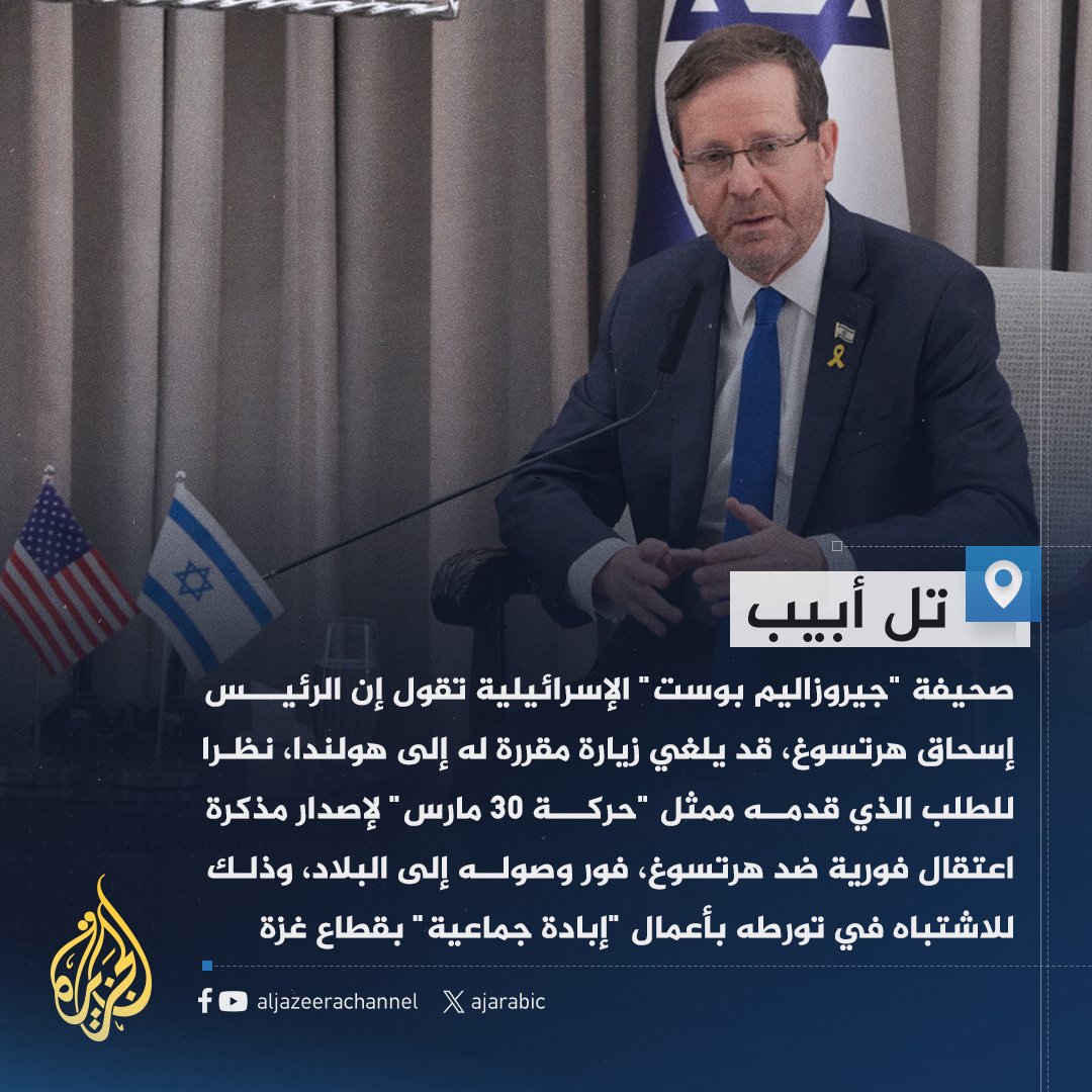 جيروزاليم بوست: رئيس إسرائيل يخشى اعتقاله في #هولندا بسبب #غزة لذلك يدرس إلغاء زيارته لأمستردام
#حرب_غزة