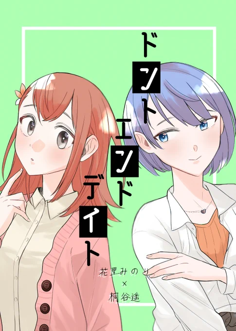 3/17キミと彩るセカイ5新刊のお知らせ📢
 『ドントエンドデイト』A5/28P/¥400/全年齢 
スペース:東3ホールミ28b 

みのはる漫画です🌸🐧
 二人で過ごす特別な日を最後まで完璧な一日にしたいみのりのお話です。
※サンプルのページは繋がってないです
※二人とも成人済み(飲酒可)時空の設定です 