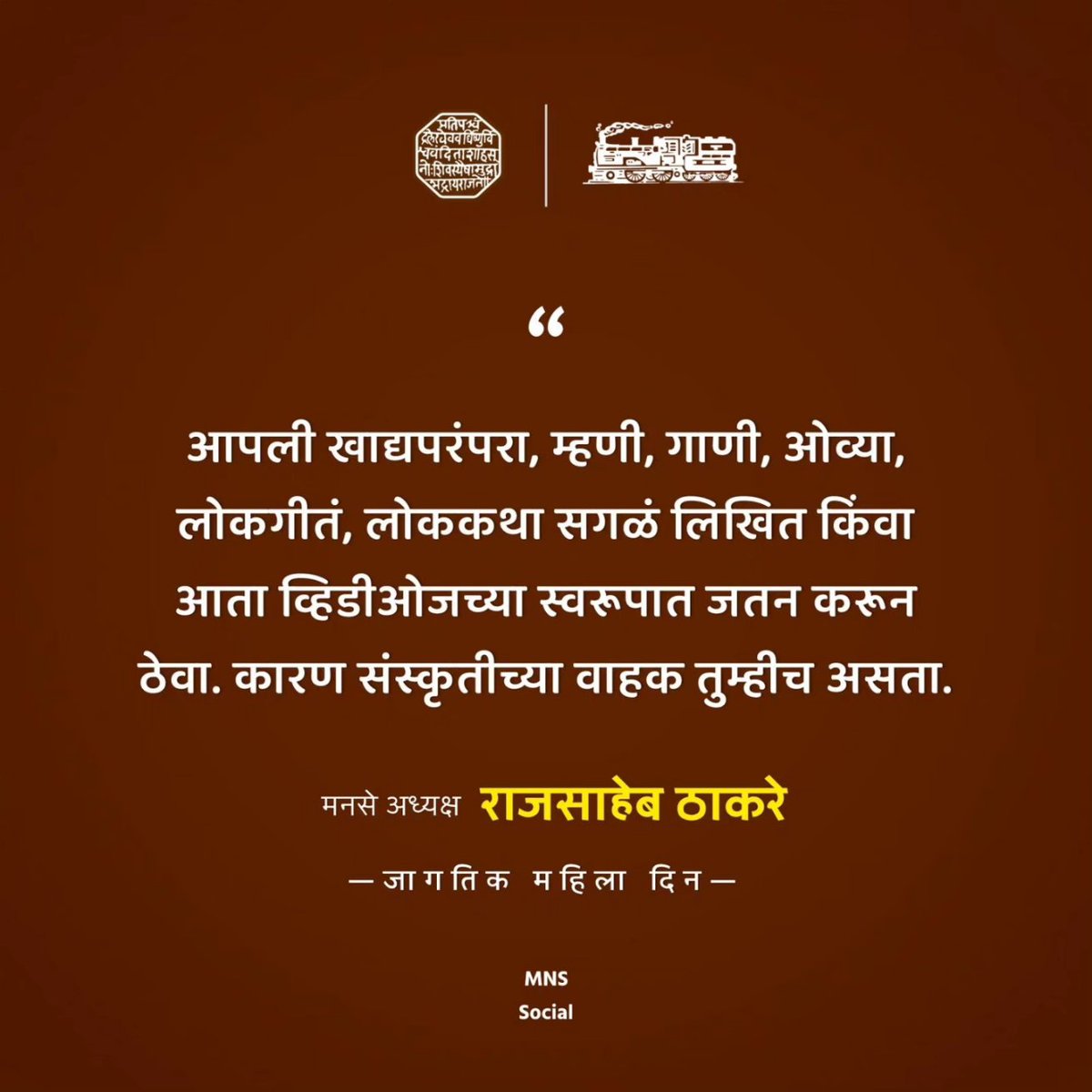 आज जागतिक महिला दिन, त्याबद्दल तमाम माता-भगिनींना मनःपूर्वक शुभेच्छा - @RajThackeray