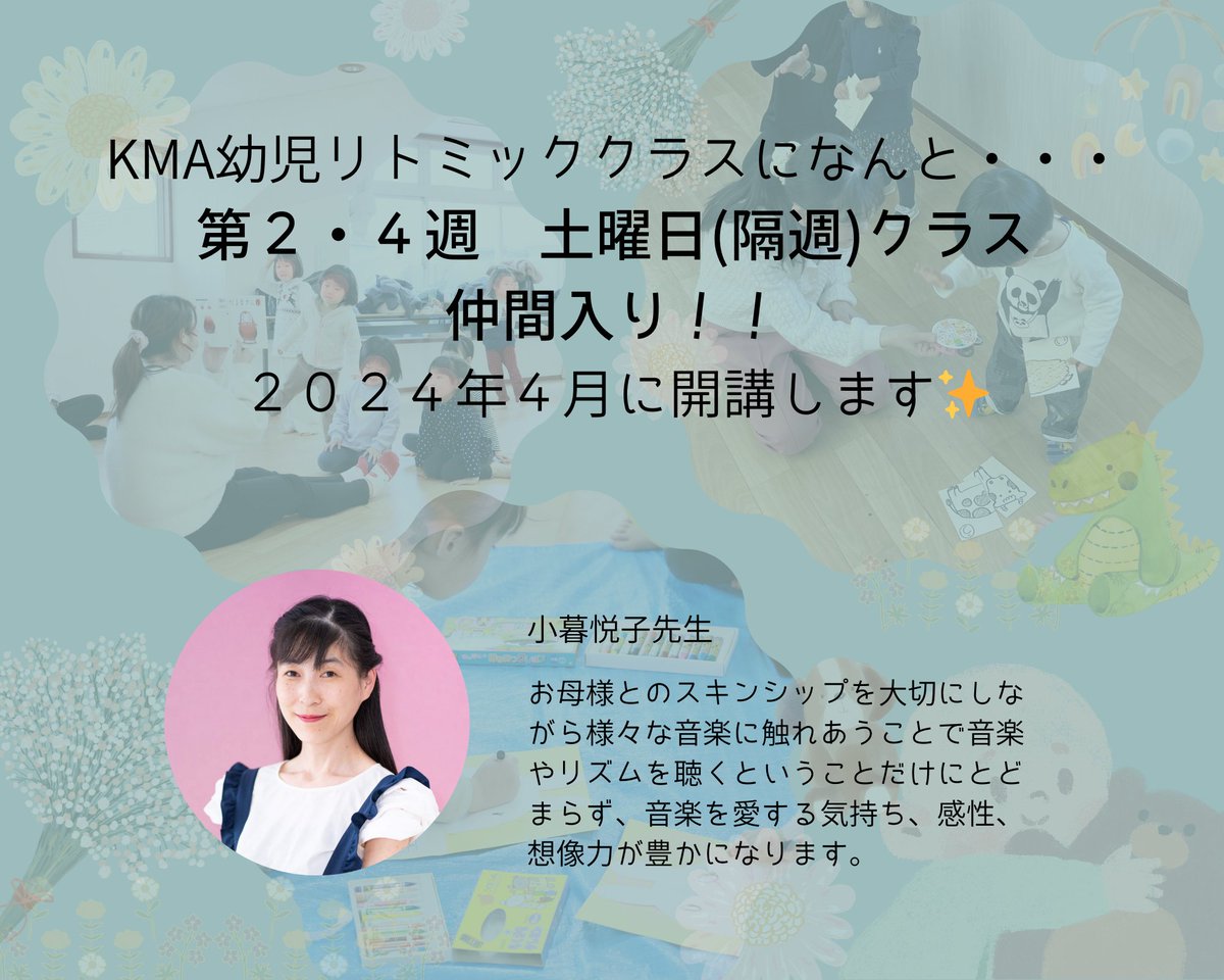 Rhythmic_kma's tweet photo. 【土曜リトミック教室体験会のお知らせ♪】
来年度４月に開講する、KMA #幼児リトミック「土曜日隔週クラス」の体験をしてみませんか？✨
開催：３月２３、３０日
時間：１０：５０～
☆お問い合わせ☆
✉contact＠kma.co.jp
📞0120-987-349
＃土曜日 ＃土曜日の習い事 #朝活 https://t.co/isKiqd53ZG