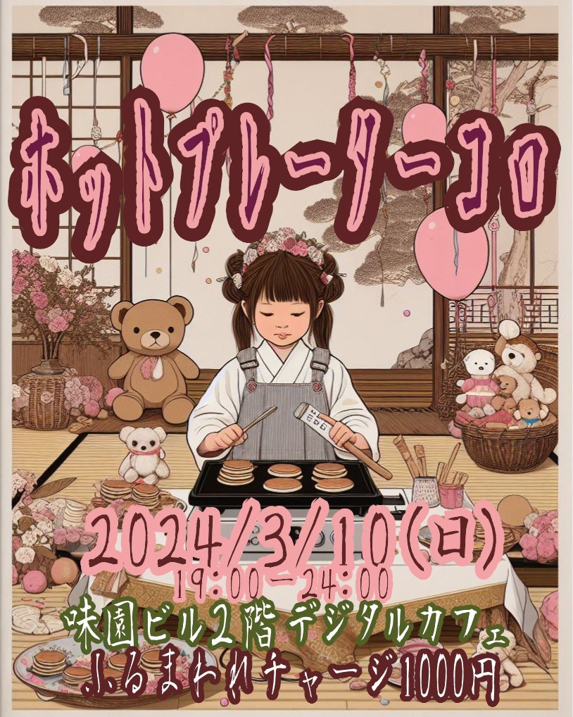 立ち呑みのす のコロちゃんがホットプレートで振る舞うイベントが１０日(日)１９時〜２４時に御座います。
予約無しで入れますのでお気軽に起こしください。
チャージ＋７００円で結構食べれると思います。