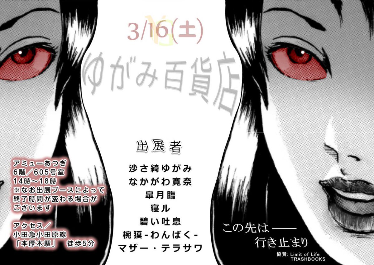 【告知】
今年最も困惑するイベント『ゆがみ百貨店』が来週の3/16(土)に迫りました。深夜とか丑三つ時が似合う人々をとっても健全な環境に解き放ちます。小田急線「本厚木駅」前のショッピングセンター、アミューあつぎ6Fの605号室にて14時〜18時ぐらいまでお待ちしています。
https://t.co/7BlaJFLPBu 