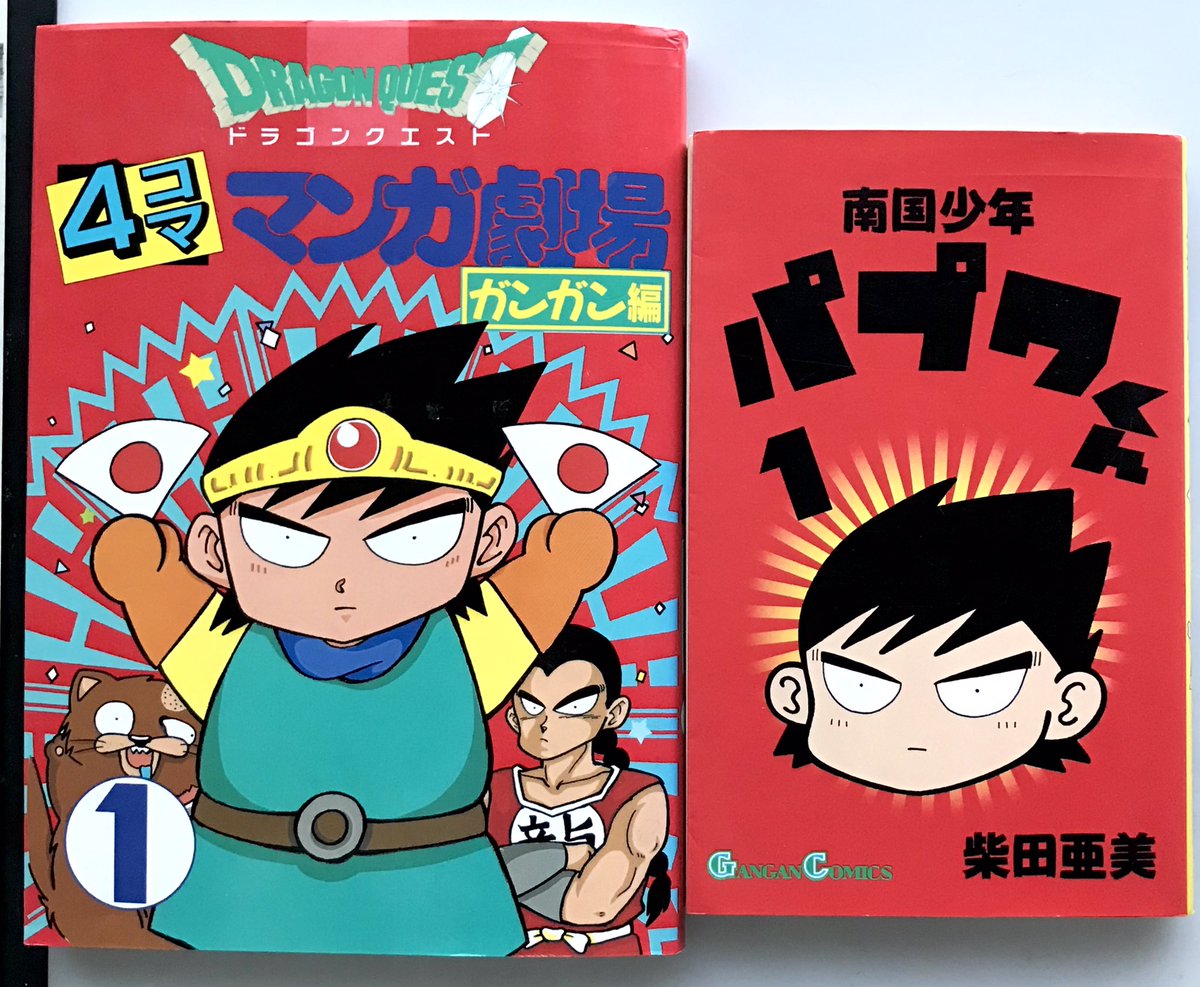 1990年エニックスファンタジーコミック大賞に応募した時のワタシの原稿です。
元々はこのような絵柄でした。

ドラクエ4コマでニセ勇者を描き続けたおかげでパプワというキャラクターが生まれました。

ドラクエのキャラデザが鳥山先生でなければ、きっと漫画家になっていませんでした。 柴田亜美 