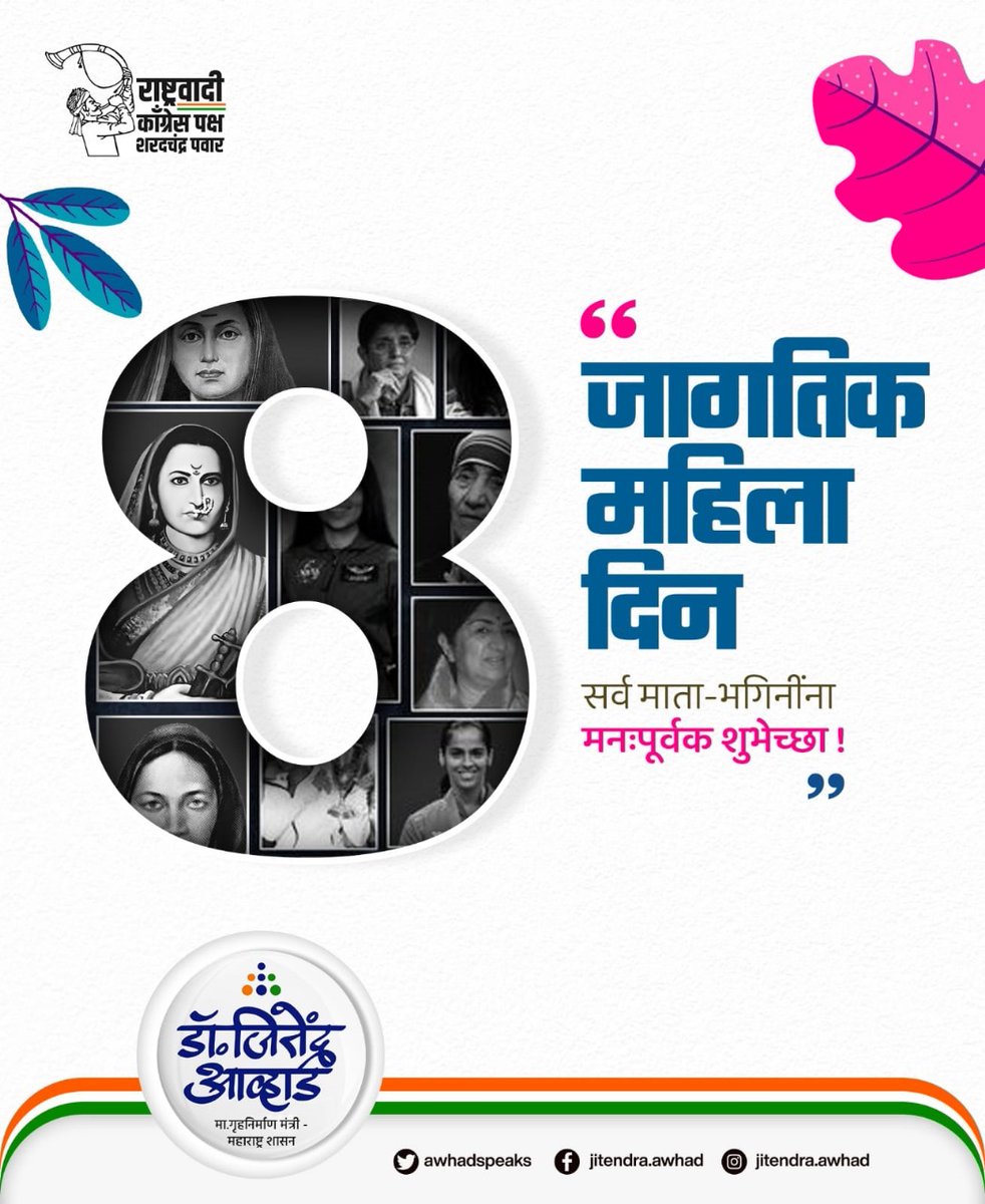 Happy International Women's Day to all mothers and sisters..!
.
.
#internationalwomensday #womenempowerment #womenwhoexplore #womenpower #equal #equality #belief #jitendraawhad #ncpmaharashtra
