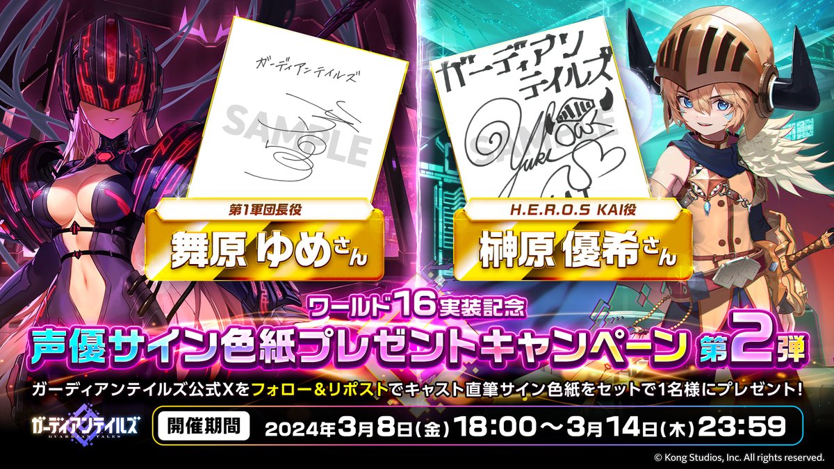 サイン色紙プレゼントキャンペーン】 ワールド16実装記念第2弾！ 出演