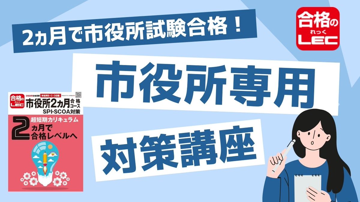 LEC公務員】『2024年合格目標 市役所2ヵ月合格コース』最短2ヵ月で